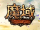 魔域