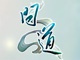《问道》经典荟聚