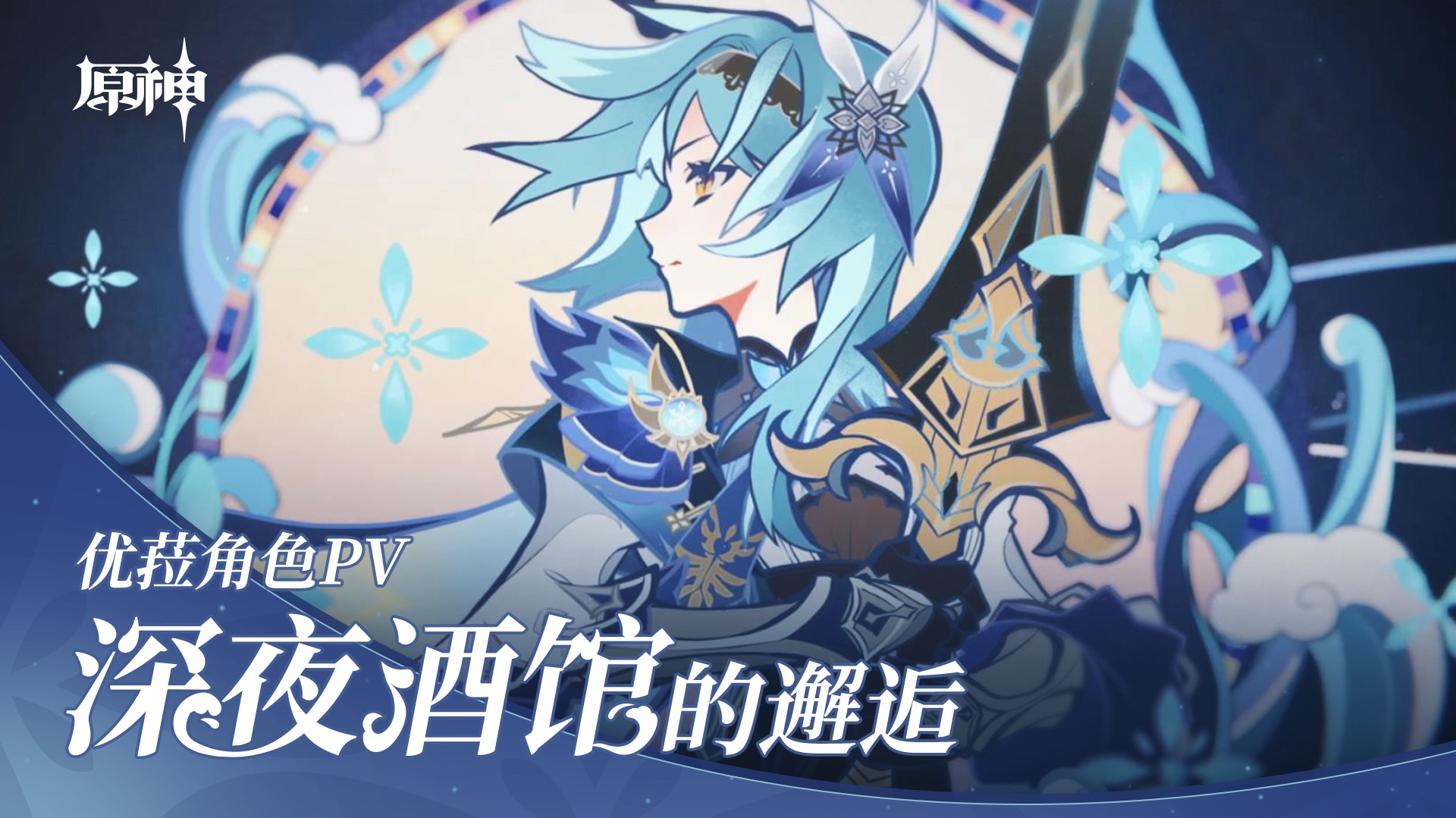 《原神》发布优菈视频PV