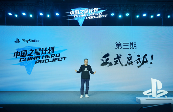 索尼互动娱乐（上海）有限公司总裁江口达雄宣布“中国之星计划”第三期正式启动