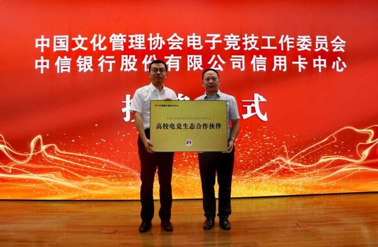 中国文化管理协会电子竞技工作委员会向中信银行信用卡中心授予首个“高校电竞生态合作伙伴”牌匾