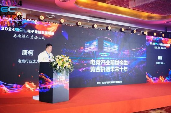 ECL赛事运营总监唐柯先生发言