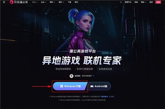 蒲公英 Windows 游戏版客户端安装/界面