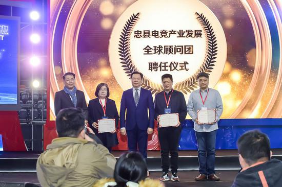 忠县电竞产业全球顾问团首批顾问聘用仪式