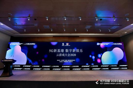ICT中国·云游戏大会2020
