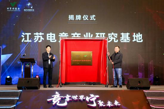 江苏电竞产业研究基地揭牌