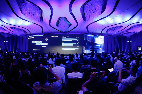 Yandex Ads 2026中国大会现场