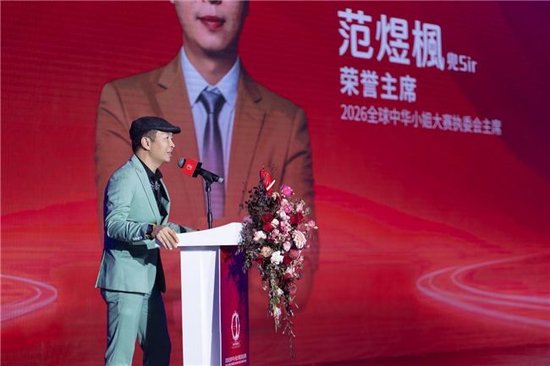 大赛执委会主席范煜枫