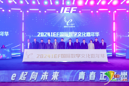 现场嘉宾共同启动2024年暨第二十届IEF国际数字文化嘉年华。中国青年网记者 李华锡 摄