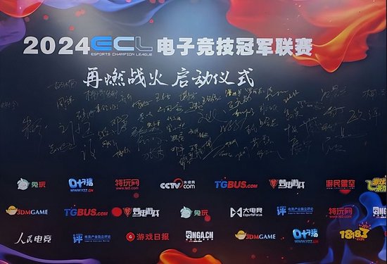 ECL电子冠军联赛启动仪式现场