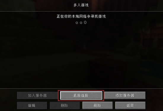 图6：局域网世界没有自动显示时，点击底部“直接连接”。