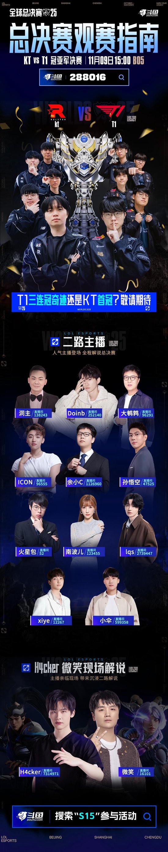 2025英雄联盟总决赛冠亚军决赛开赛在即 斗鱼将全程直播精彩赛况