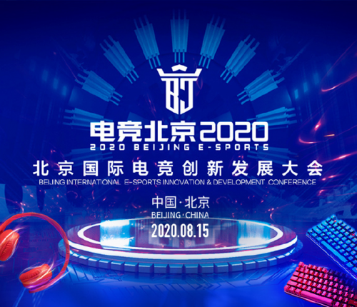 “电竞北京2020”拉开帷幕，腾讯游戏管家带你游戏加速一起飞