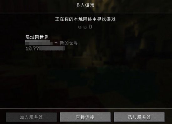 图5：多人游戏页面可以自动搜索局域网世界。