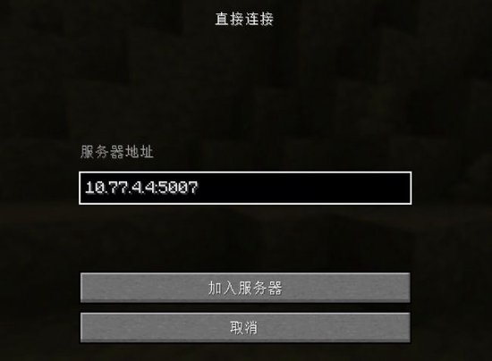 图7：在“服务器地址”中输入“房主虚拟IP:端口”，确认无误后点击“加入服务器”。