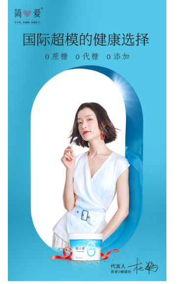 简爱官方对外公布了旗下0糖系列的代言人——杜鹃.
