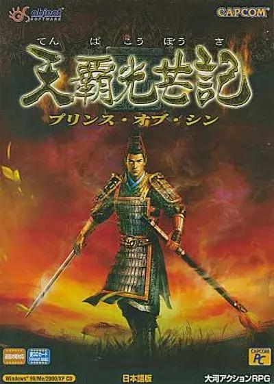 Capcom所代理的《秦殇》日版