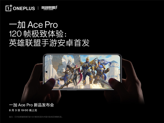 一加 Ace Pro 将安卓首发英雄联盟手游 120 帧模式