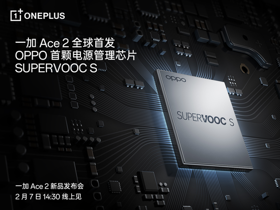 OPPO发布首颗全链路电源管理芯片SUPERVOOCS，将于一加Ace2全球首发