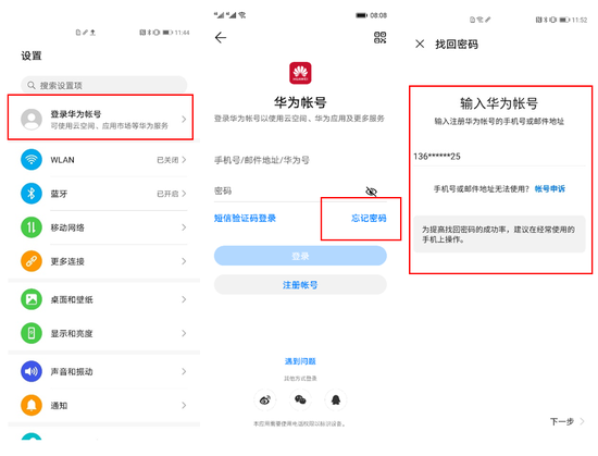 华为帐号小课堂找回密码