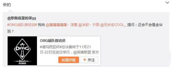 OMG微博访谈 无状态称定会坚持全华班