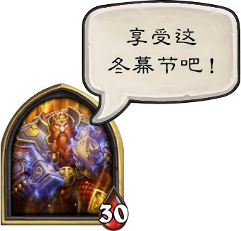 官方公告：《炉石传说》冬幕节特别活动