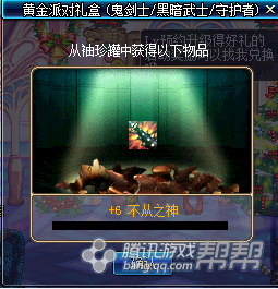 DNF黄金派对礼盒开启测试 结果感人流泪