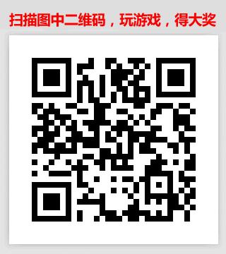 微信扫描二维码，玩游戏得大奖