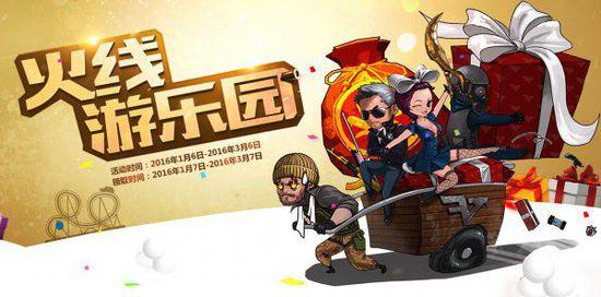火线游乐园 官网最新活动寒假大礼包登录即领取