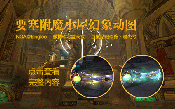 你收集齐了吗?魔兽6.2附魔小屋全幻象动态图鉴-新浪魔兽世界专区