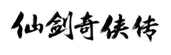 盖娅互娱获《仙剑奇侠传》历代正版授权