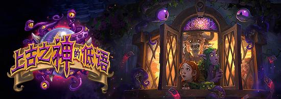 炉石传说新扩展包“上古之神的低语”正式公布