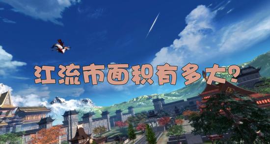 剑灵冷知识大讲堂 江流市实际面积有多大