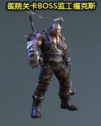 新僵尸猎场禁魔岛医院关卡&nbsp;BOSS监工福克斯攻略