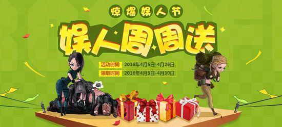 cf娱人周周送活动 惊爆娱人节每周都送好礼