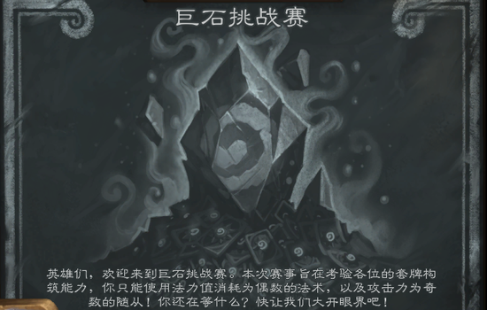 炉石传说全新旅店大乱斗内容：巨石挑战赛！