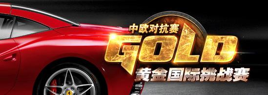 炉石2016黄金国际挑战赛中欧对抗赛选手名单公布