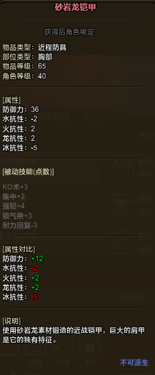 《怪物猎人OL》砂岩龙防具属性及外观