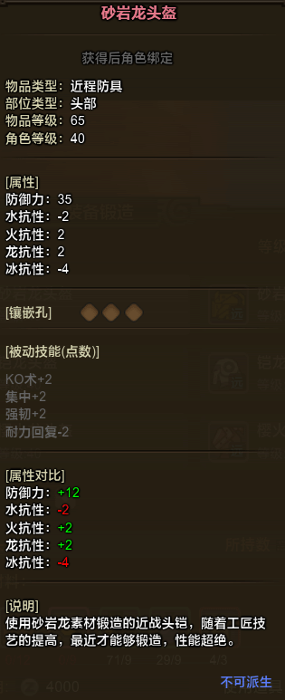 《怪物猎人OL》砂岩龙防具属性及外观