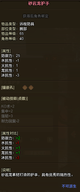 《怪物猎人OL》砂岩龙防具属性及外观