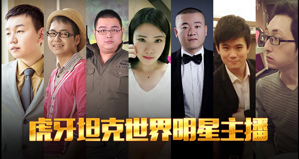 众神之战 虎牙坦克世界明星主播对抗赛