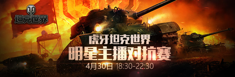 众神之战 虎牙坦克世界明星主播对抗赛