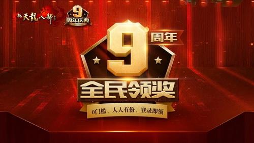 9周年全民领奖