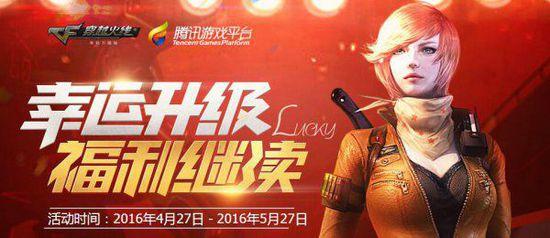 穿越火线官网最新活动幸运升级 福利继续