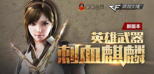 CF新版本刺血麒麟英雄武器麒麟刺预约活动