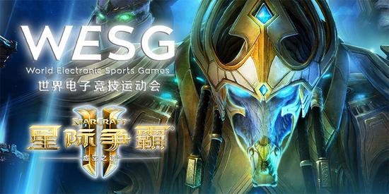 WESG星际2项目观赛指南：XY与JieShi征战青岛