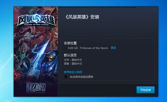 《风暴英雄》国服客户端安装指引