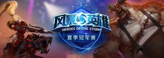 风暴夏季冠军赛对阵出炉 6月13日17点30开打