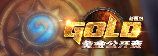 炉石黄金公开赛乌鲁木齐站 公开报名6月24日开启