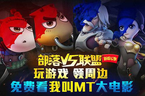 我叫MT大电影热映 原班声玩《山口山战记》